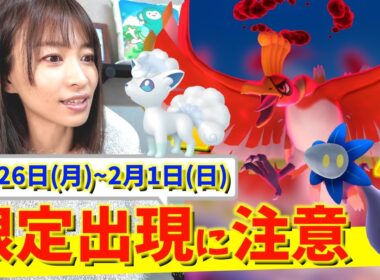 特殊な出現に注意！ダイマックスホウオウ・キラーメ・ロコンのコミュニティデイも！1月26日(月)~2月1日(日)までの週間攻略ガイド【ポケモンGO】