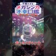 メガシンカの代償、口が閉じない【メガオニゴーリ】#shorts
