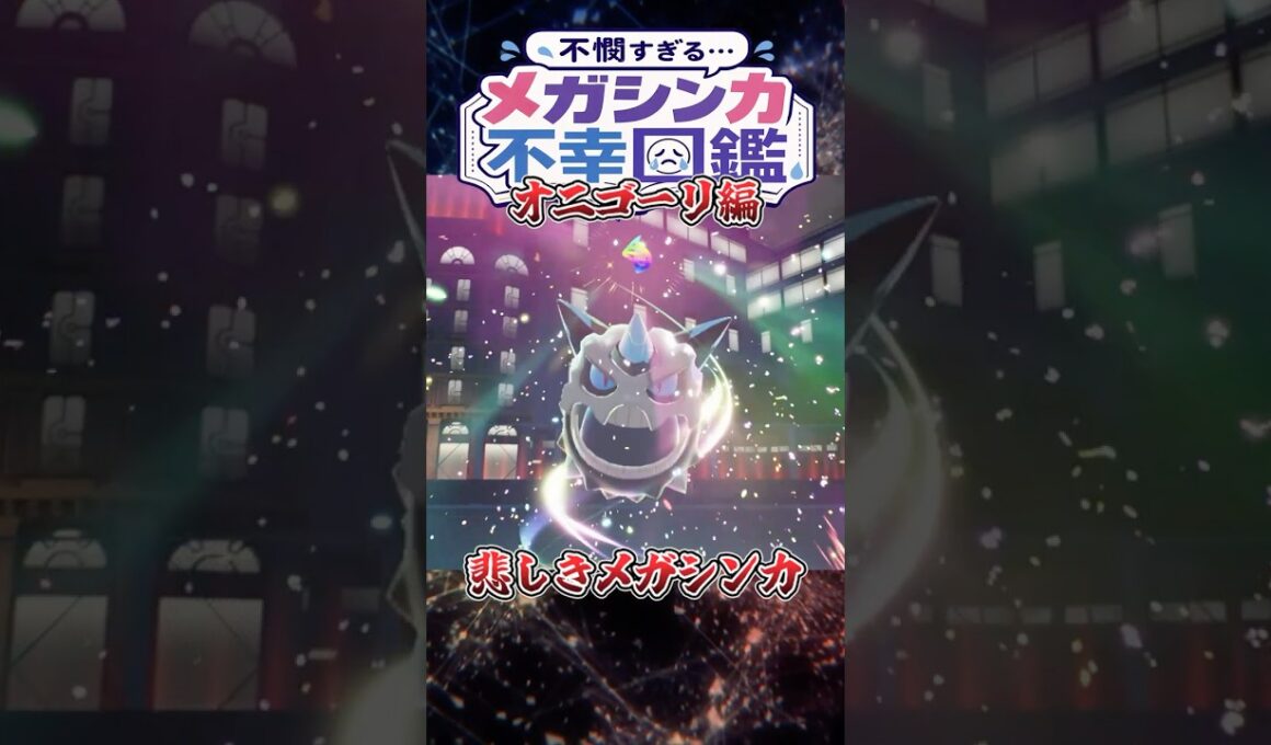 メガシンカの代償、口が閉じない【メガオニゴーリ】#shorts