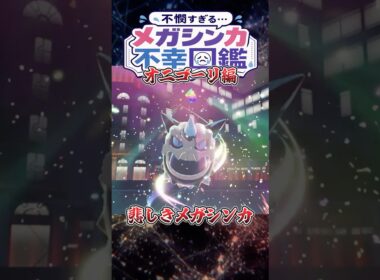 メガシンカの代償、口が閉じない【メガオニゴーリ】#shorts