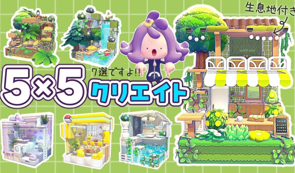 【ぽこポケ】第２回生息地付き５×５クリエイト！視聴者さんのリクエストの回！ 【ゆっくり実況】【ぽこあポケモン】【５５クリエイト】【pokopia】