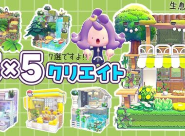 【ぽこポケ】第２回生息地付き５×５クリエイト！視聴者さんのリクエストの回！ 【ゆっくり実況】【ぽこあポケモン】【５５クリエイト】【pokopia】
