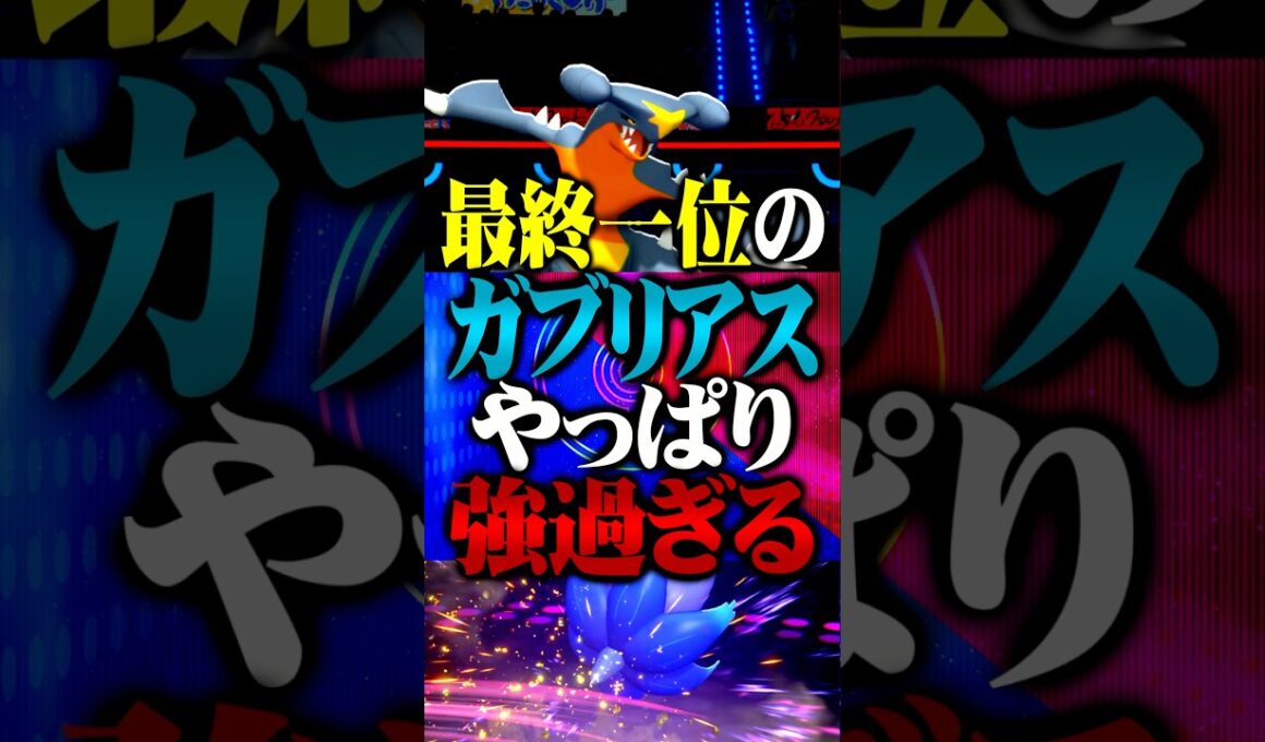 最終1位のガブリアスがやっぱり最強すぎるwww #ポケモンチャンピオンズ  #ガブリアス #TUBチャンネル #メガシンカ #ゲーム実況 #ポケモン #ポケチャン #チャンピオンズ #キラフロル