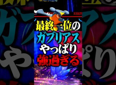 最終1位のガブリアスがやっぱり最強すぎるwww #ポケモンチャンピオンズ  #ガブリアス #TUBチャンネル #メガシンカ #ゲーム実況 #ポケモン #ポケチャン #チャンピオンズ #キラフロル