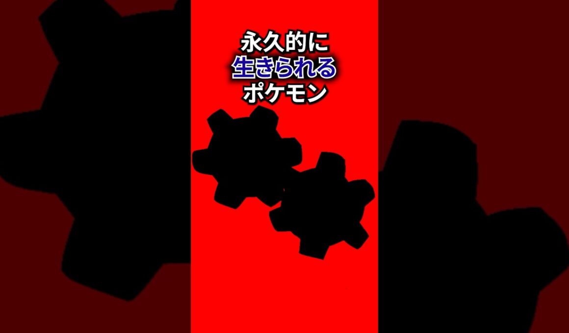 永久的に生きるポケモン #なぞはな #ポケモン #ポケモンカード #メガシンカ #ポケポケ #shorts #ポケモンZA #レジロック #ぽこあポケモン #ポケカ #アニポケ #ポケポケ