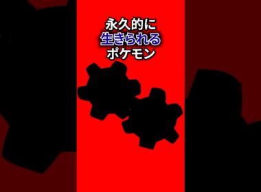 永久的に生きるポケモン #なぞはな #ポケモン #ポケモンカード #メガシンカ #ポケポケ #shorts #ポケモンZA #レジロック #ぽこあポケモン #ポケカ #アニポケ #ポケポケ