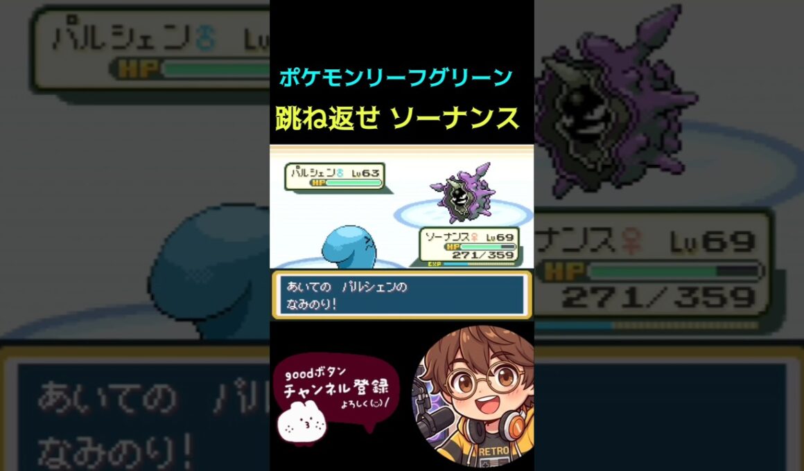 【ポケモン リーフグリーン】跳ね返せソーナンス #ソーナンス #ポケモン #switch #ゲーム実況 #リーフグリーン #lgbt #ゲーム #レトロ #レトロゲーム