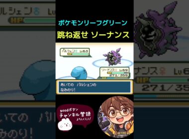 【ポケモン リーフグリーン】跳ね返せソーナンス #ソーナンス #ポケモン #switch #ゲーム実況 #リーフグリーン #lgbt #ゲーム #レトロ #レトロゲーム