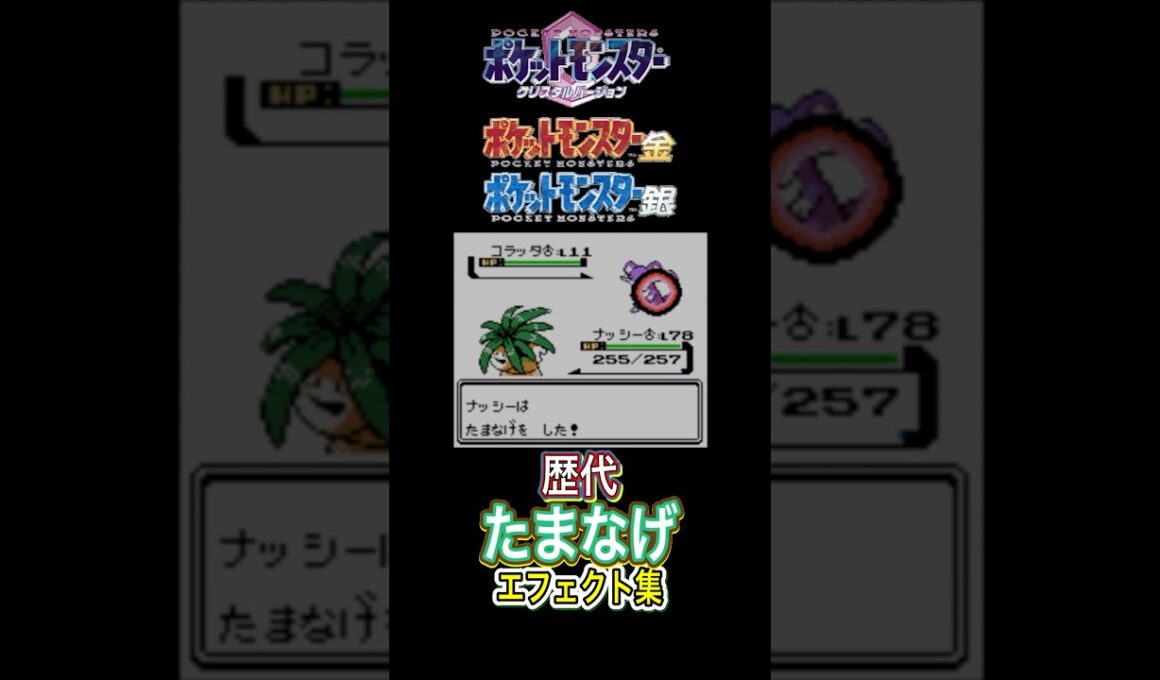 ナッシー たまなげ 赤緑からピカブイまで 集めてみた #歴代技エフェクト集