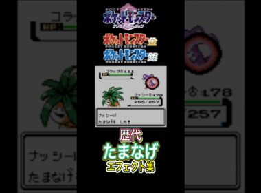 ナッシー たまなげ 赤緑からピカブイまで 集めてみた #歴代技エフェクト集