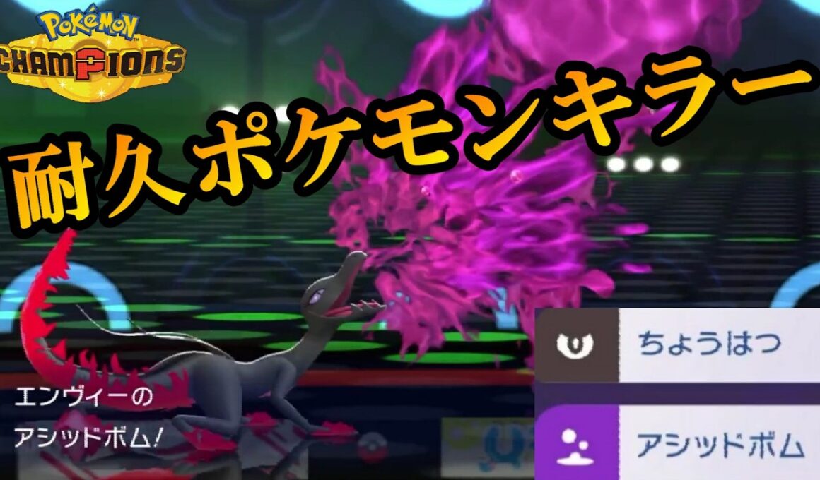 【ポケモンチャンピオンズ】アシッドボムを最も有効活用できるエンニュート。小癪な戦い方をする受けポケは全員破壊します。