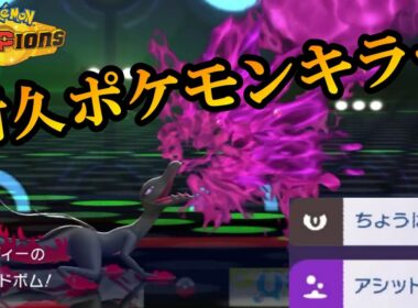 【ポケモンチャンピオンズ】アシッドボムを最も有効活用できるエンニュート。小癪な戦い方をする受けポケは全員破壊します。