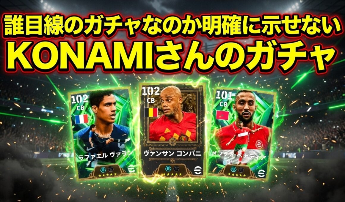 【マンデーガチャ】eFootball 月曜エピック ロシアW杯2018DFたち ヴァラン・ベナティア・コンパニのガチガチ系DF引くべきかいなか【イーフト/efootball】