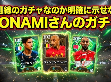 【マンデーガチャ】eFootball 月曜エピック ロシアW杯2018DFたち ヴァラン・ベナティア・コンパニのガチガチ系DF引くべきかいなか【イーフト/efootball】