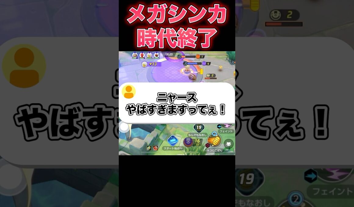 ニャースがヤバすぎた…#ユナイト #ポケモンユナイト