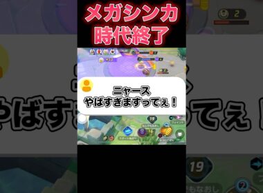 ニャースがヤバすぎた…#ユナイト #ポケモンユナイト