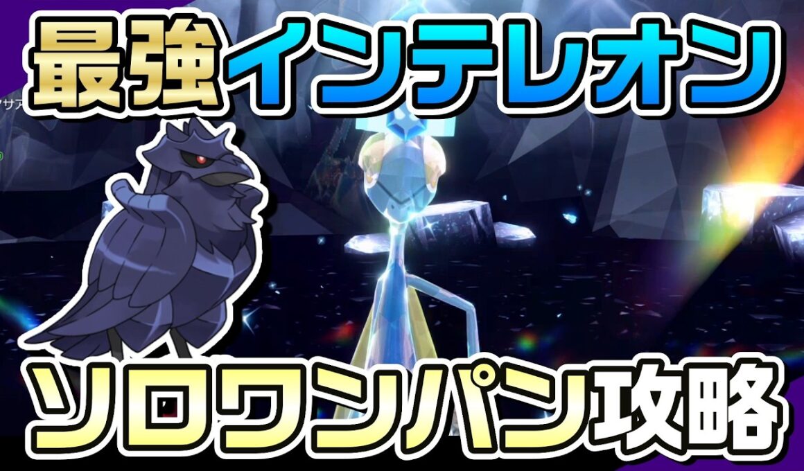 【ポケモンSV】特殊アーマーガアで最強インテレオンをソロワンパン攻略！