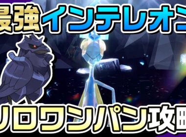 【ポケモンSV】特殊アーマーガアで最強インテレオンをソロワンパン攻略！