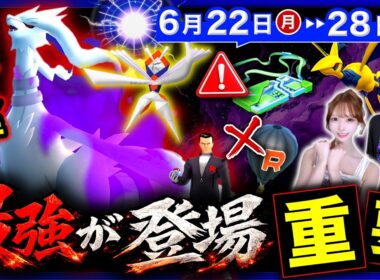 激ヤバ伝説を全員無料入手せよ！最強カミツルギ降臨＆スーパーメガレイドデイ注意点！週間まとめ【ポケモンGO】