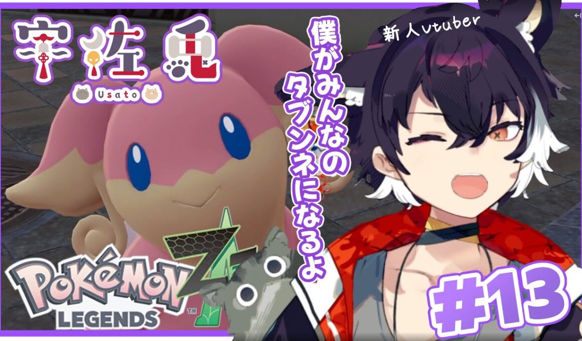 #13【ポケモンZA】僕がみんなのタブンネになるよ / Pokémon LEGENDS Z-A【新人Vtuber宇佐兎】
