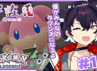 #13【ポケモンZA】僕がみんなのタブンネになるよ / Pokémon LEGENDS Z-A【新人Vtuber宇佐兎】