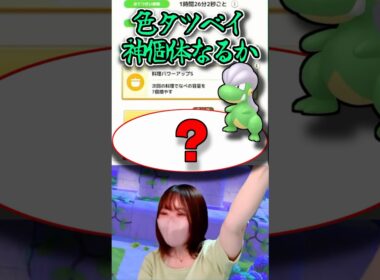 【衝撃】色違いで神個体タツベイ、来るか…？ #ポケモンスリープ