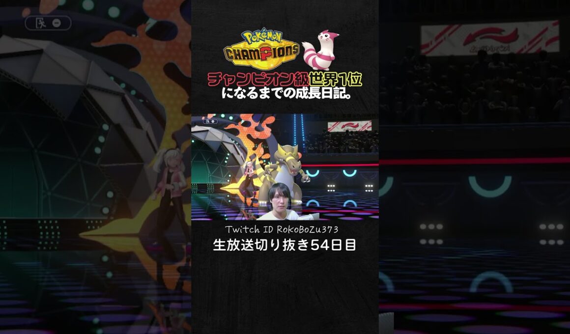【ポケモンチャンピオンズ】メガミミロップ＆ワルビアル＆アーマーガアの神サイクル！完璧な択選びで完全破壊。【ランクマッチ／生放送切り抜き】