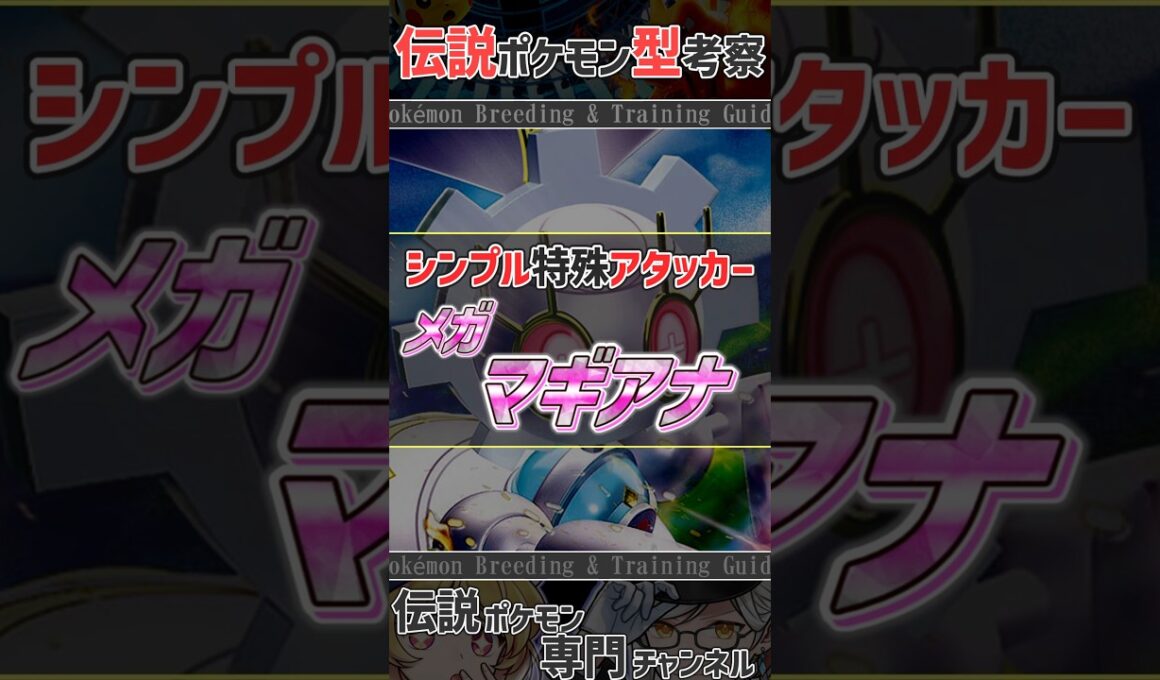 チャンピオンズ活躍考察！　シンプル特殊アタッカー メガマギアナ #ポケモンチャンピオンズ #マギアナ #ポケモン