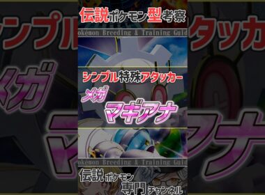 チャンピオンズ活躍考察！　シンプル特殊アタッカー メガマギアナ #ポケモンチャンピオンズ #マギアナ #ポケモン