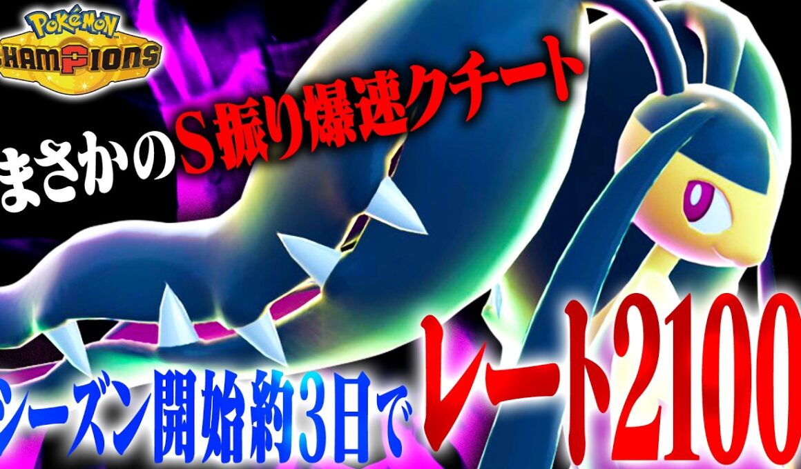 【爆勝レート2100】トリルに頼らない”素早さ振りメガクチート”が輝く理由とは？？【ポケモンチャンピオンズ】