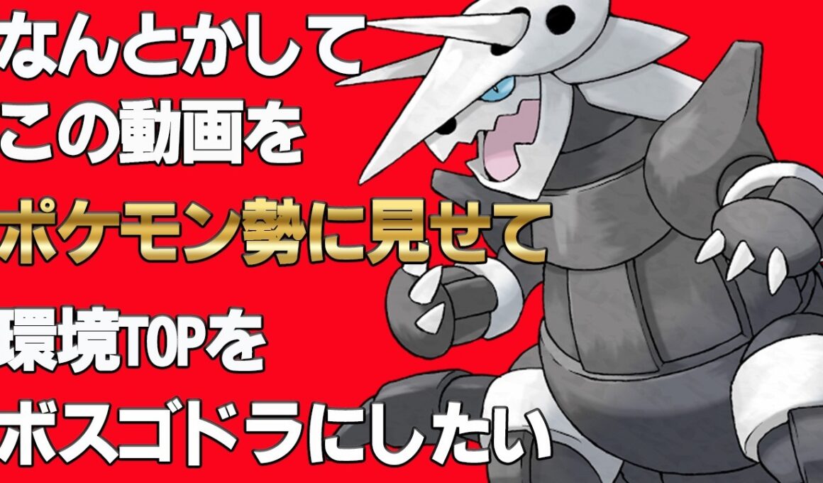 なんとかしてこの動画をポケモン勢に見せてボスゴドラを環境TOPにさせてあげたい。その後、自慢のリザードンで片っ端から消し炭にしたい。【ポケモンチャンピオンズ|Pokemon Champions】