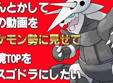 なんとかしてこの動画をポケモン勢に見せてボスゴドラを環境TOPにさせてあげたい。その後、自慢のリザードンで片っ端から消し炭にしたい。【ポケモンチャンピオンズ|Pokemon Champions】