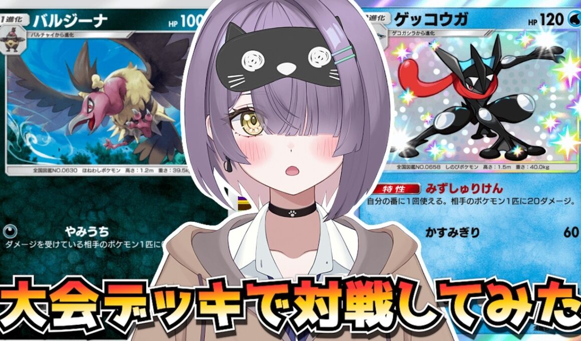 【ポケポケ】バルジーナ×メガアブソル×ゲッコウガ構築！｜296人大会で使用されたデッキで対戦してみた！