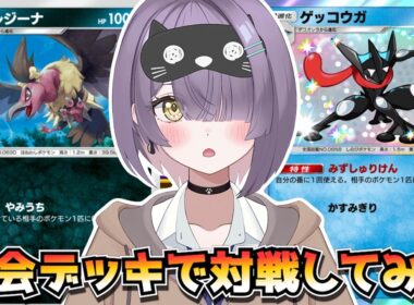 【ポケポケ】バルジーナ×メガアブソル×ゲッコウガ構築！｜296人大会で使用されたデッキで対戦してみた！