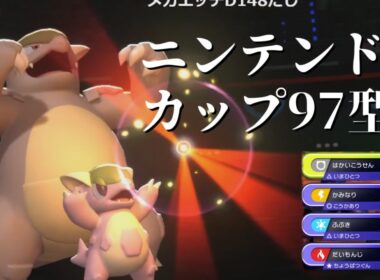 【単体解説】ブリジュラスをカモにするニンテンドーカップ97型ガルーラがぎゅうたの再来だった