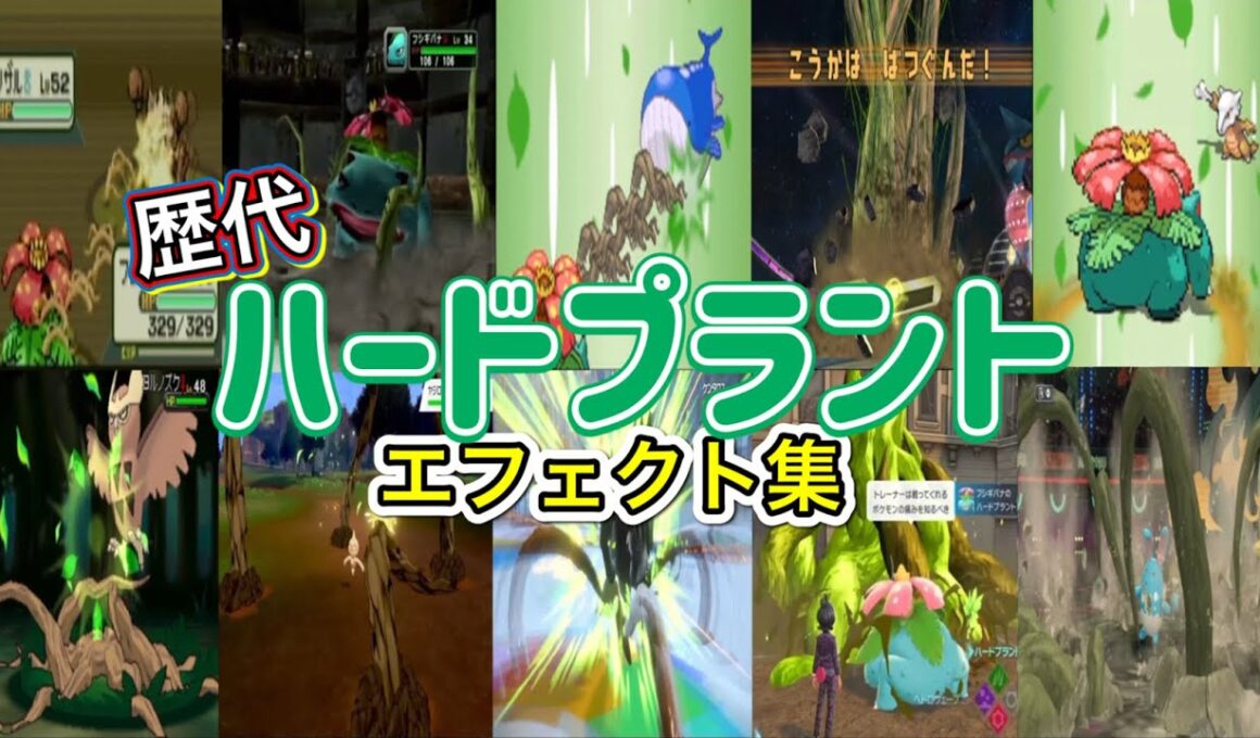 【ポケモン】フシギバナ ハードプラント 歴代技エフェクト集 コロシアム外伝含む 2002年〜2026年 【ルビサファ〜チャンピオンズ】