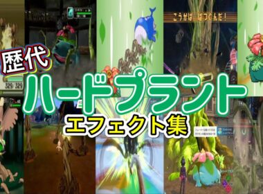 【ポケモン】フシギバナ ハードプラント 歴代技エフェクト集 コロシアム外伝含む 2002年〜2026年 【ルビサファ〜チャンピオンズ】