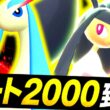 [ID公開]『ミロカロス×メガクチート』の最強構築でシーズン3爆速レート2000達成！！チャンピオンズ環境を蹂躙する最強対面構築が完成したので紹介します[ポケモンチャンピオンズ]