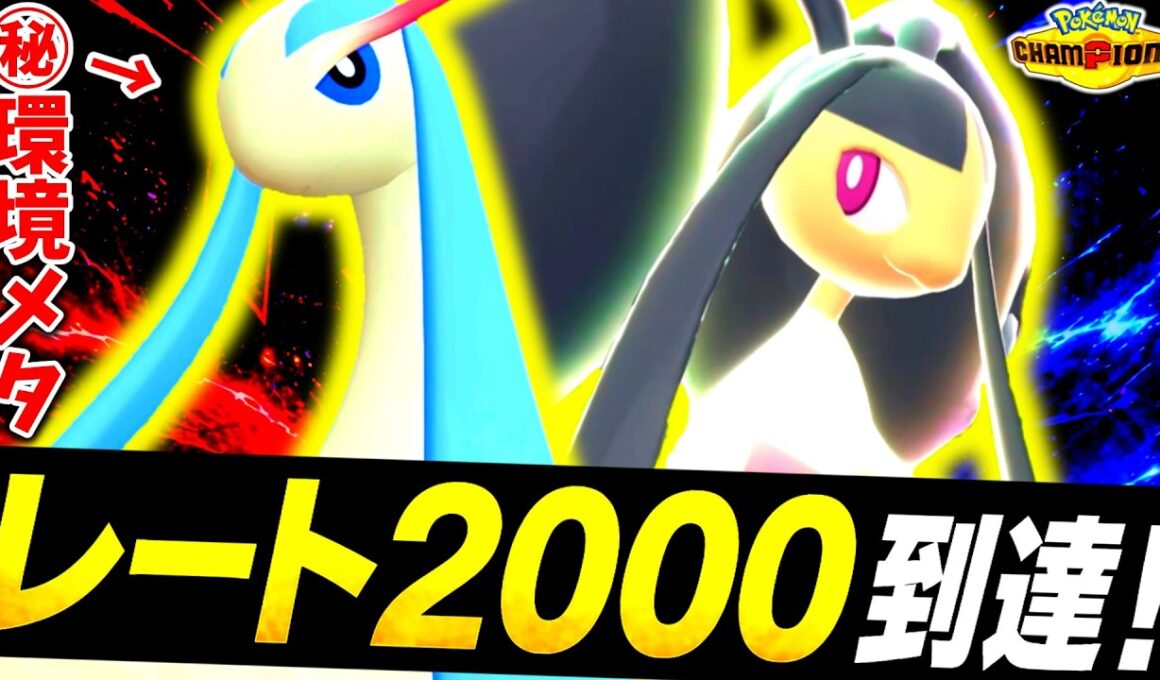 [ID公開]『ミロカロス×メガクチート』の最強構築でシーズン3爆速レート2000達成！！チャンピオンズ環境を蹂躙する最強対面構築が完成したので紹介します[ポケモンチャンピオンズ]