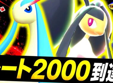[ID公開]『ミロカロス×メガクチート』の最強構築でシーズン3爆速レート2000達成！！チャンピオンズ環境を蹂躙する最強対面構築が完成したので紹介します[ポケモンチャンピオンズ]
