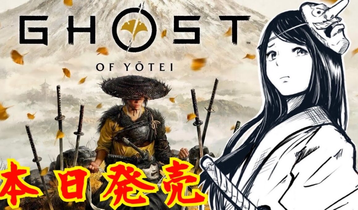 【 ゴースト オブ ヨウテイ 】本日発売！ゴーストオブツシマから300年後　Ghost of Yōtei  初見　※ネタバレ注意　PS5