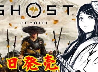 【 ゴースト オブ ヨウテイ 】本日発売！ゴーストオブツシマから300年後　Ghost of Yōtei  初見　※ネタバレ注意　PS5