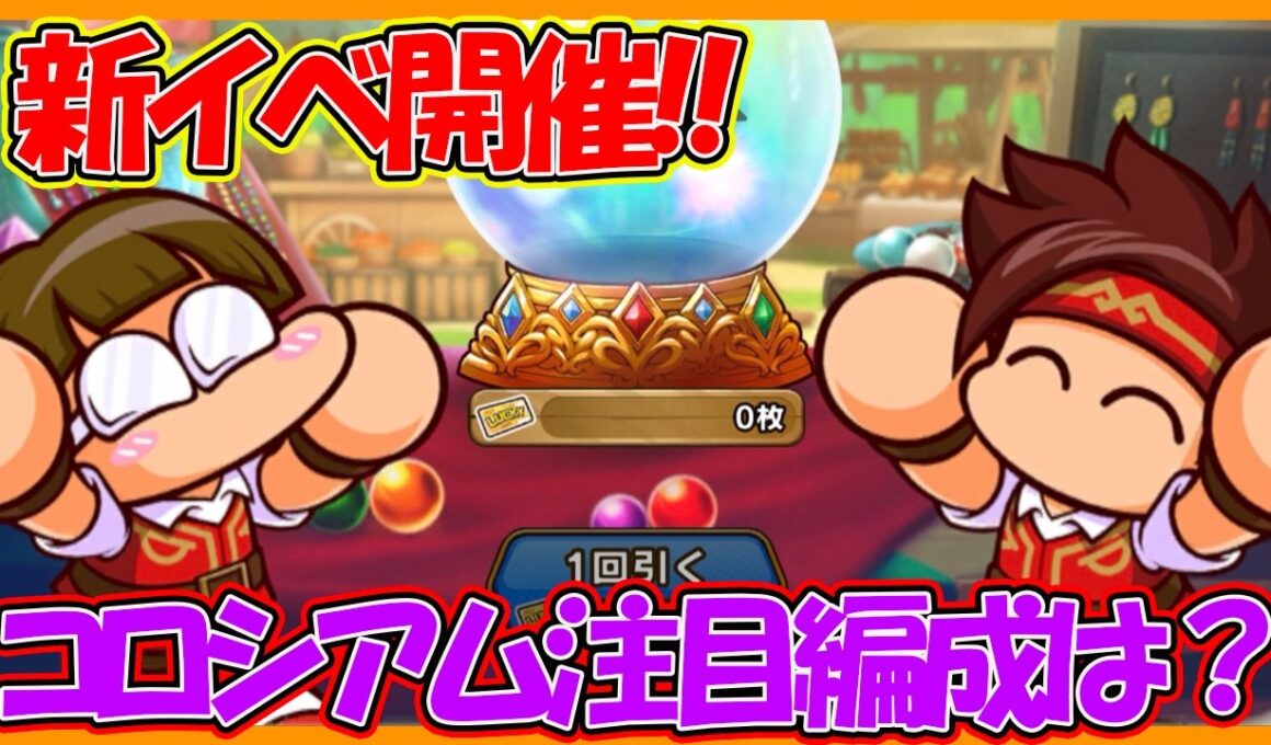 【なんちゃらクロスの亡霊】新イベントラッキーコロシアム開催！・・・なんだけど・・・【パワフルアドベンチャーズ】【#パワアド 】