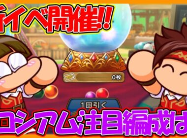 【なんちゃらクロスの亡霊】新イベントラッキーコロシアム開催！・・・なんだけど・・・【パワフルアドベンチャーズ】【#パワアド 】