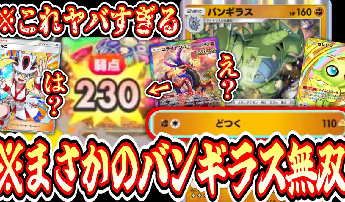 【緊急】※あれ？これガチじゃね？“セレビィ”で“ヨーギラス”の技を打ち込み続けて最後は“バンギラス”無双キメろwww【ポケポケ/Pokémon Trading Card Game Pocket】