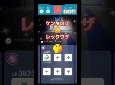 ケンタロス🆚レックウザ