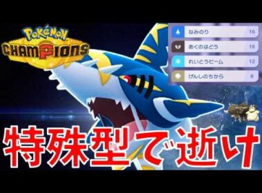 メガサメハダーさんを特殊アタッカーとして運用した結果【ポケモンチャンピオンズ・ゆっくり実況】