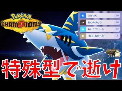 メガサメハダーさんを特殊アタッカーとして運用した結果【ポケモンチャンピオンズ・ゆっくり実況】