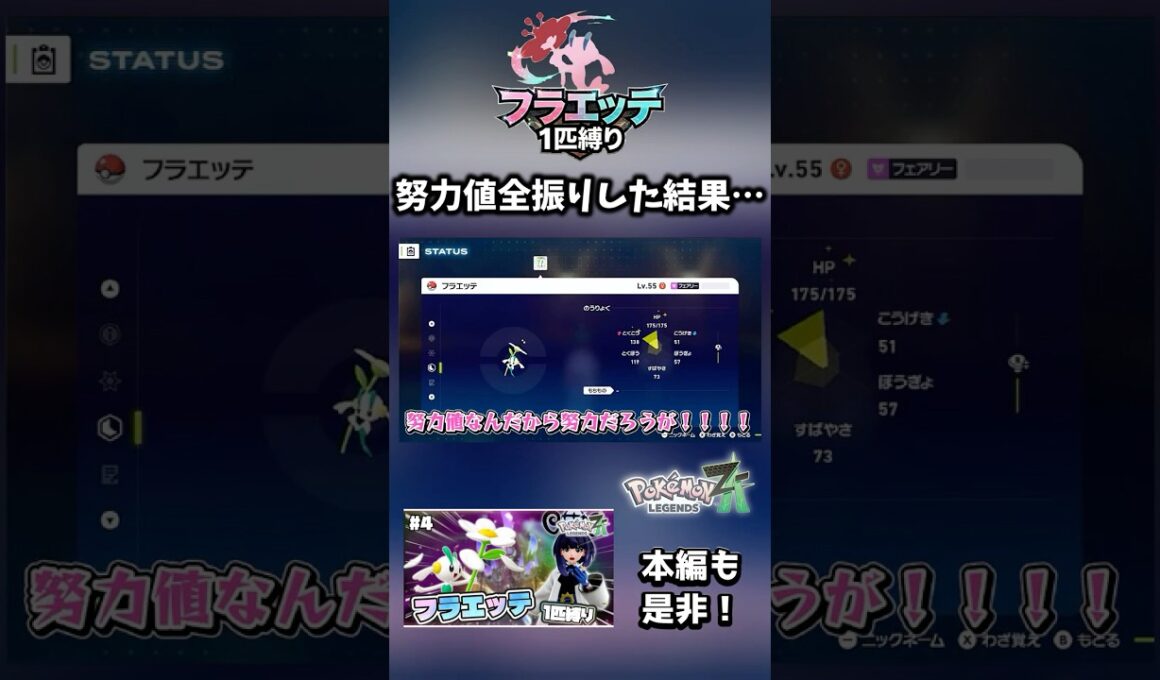 【フラエッテ1匹縛り】努力値全振りした結果がやばすぎた【ポケモンレジェンズZA】