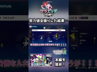 【フラエッテ1匹縛り】努力値全振りした結果がやばすぎた【ポケモンレジェンズZA】